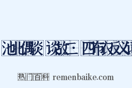 池北偶谈·谈故二·四布衣反义词是什么意思的图片